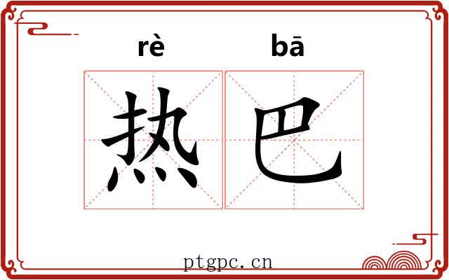 热巴 热巴