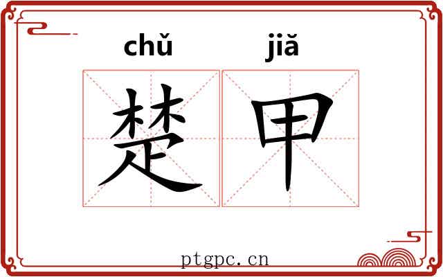 楚甲