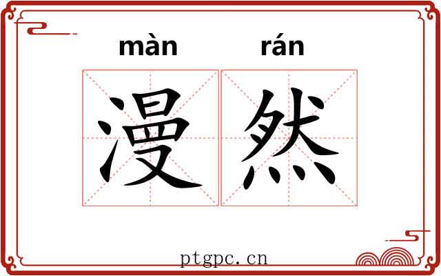 漫然 漫然