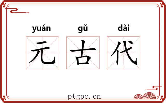 元古代