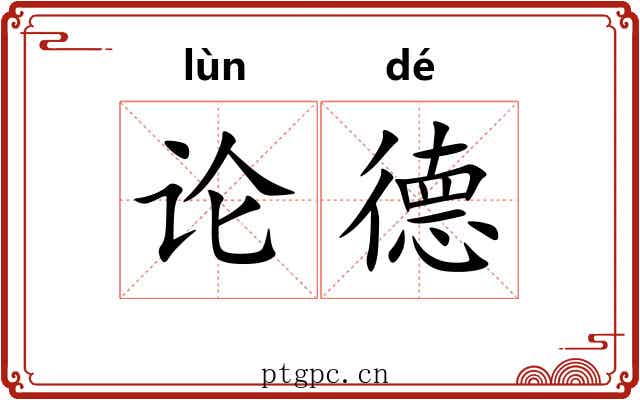 论德