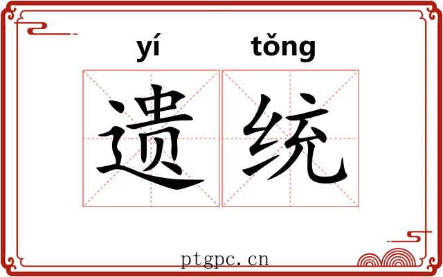 遗统