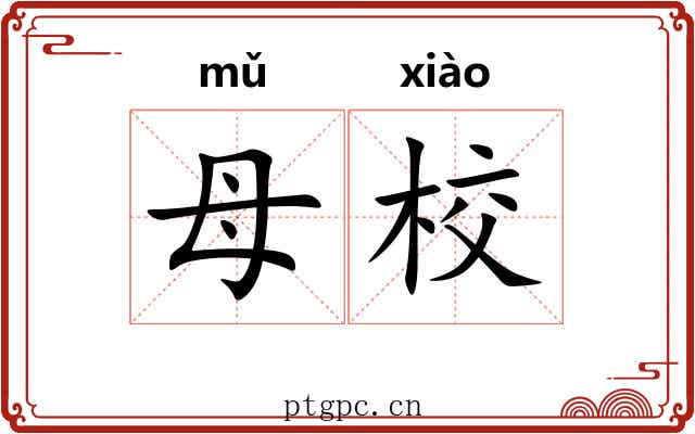 母校 母校