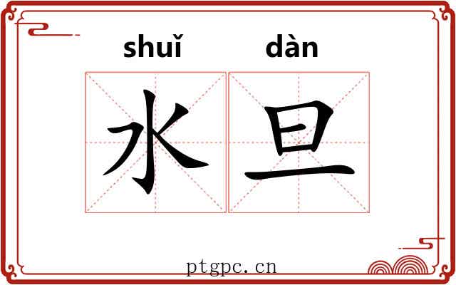水旦 水旦