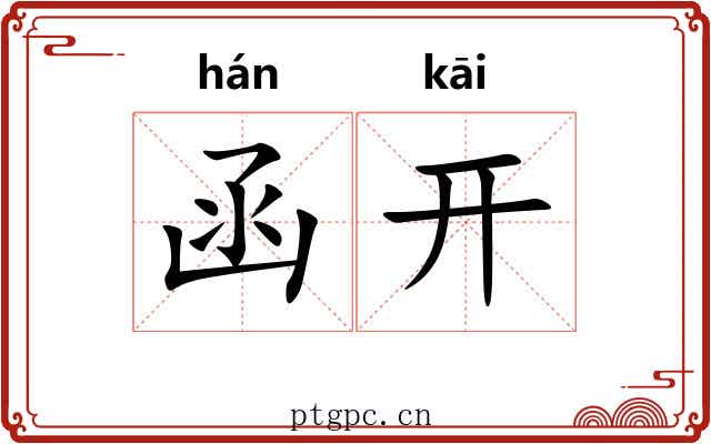 函开 函开