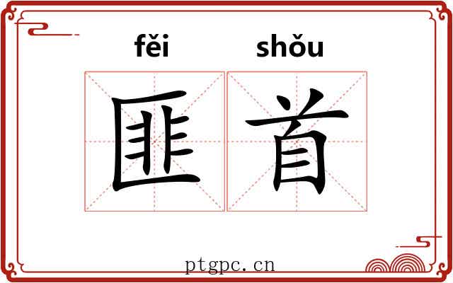匪首