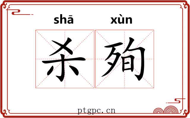 杀殉