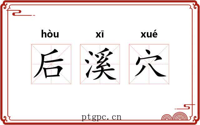 后溪穴
