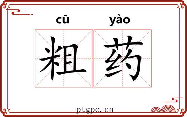 粗药