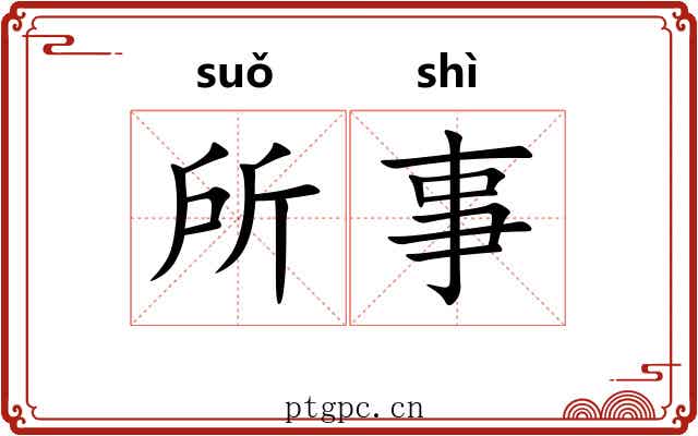 所事