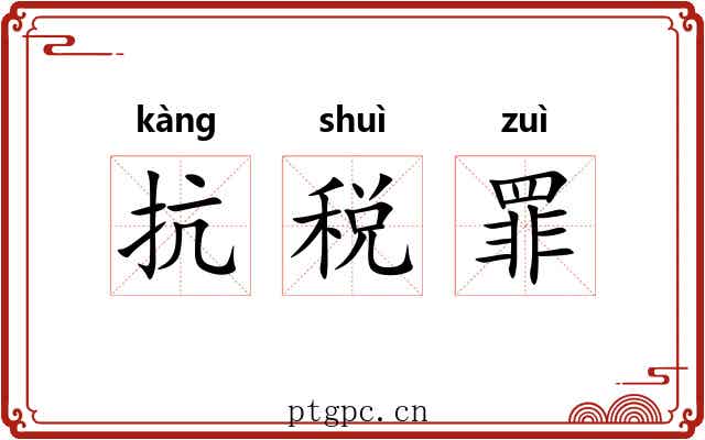 抗税罪