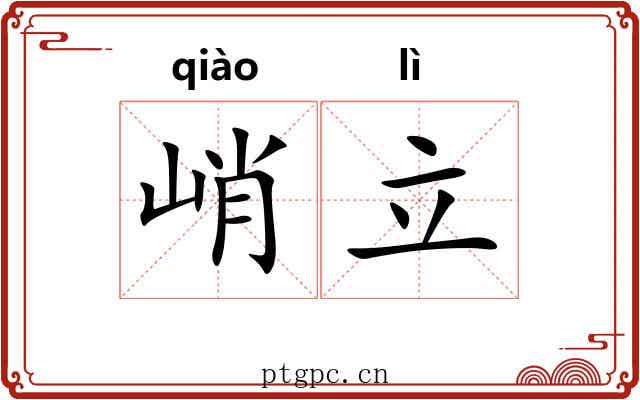 峭立