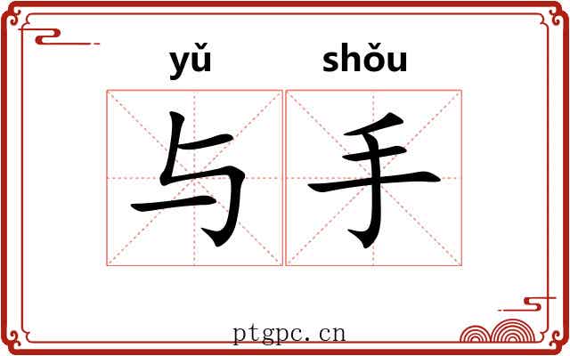 与手 与手
