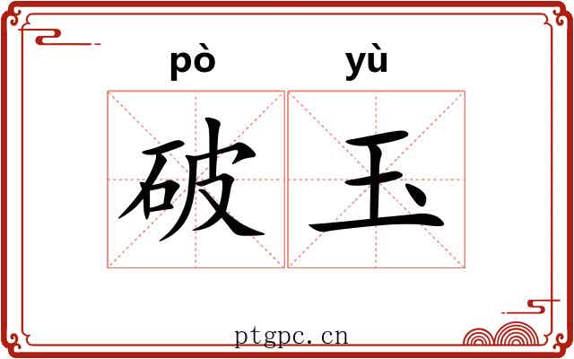 破玉