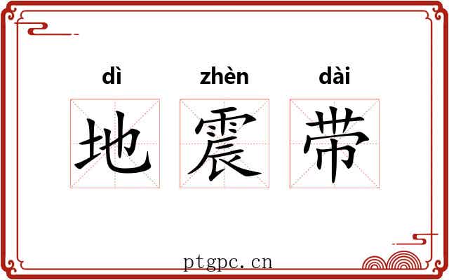地震带