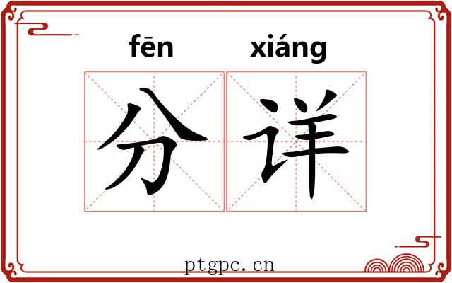 分详