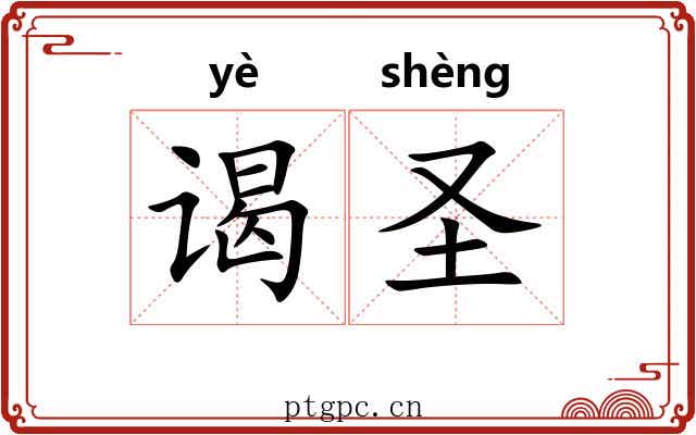 谒圣