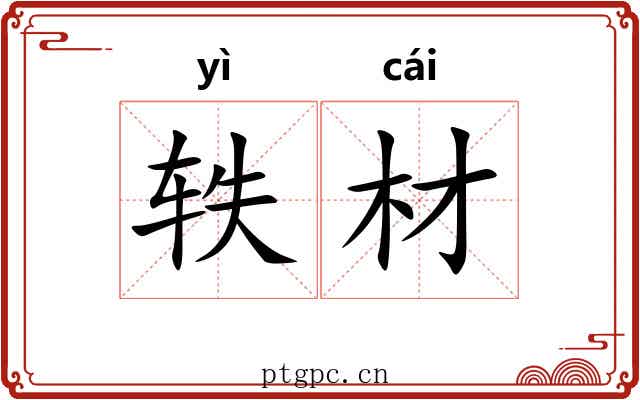 轶材