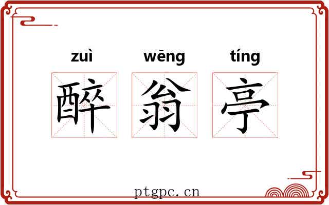 醉翁亭