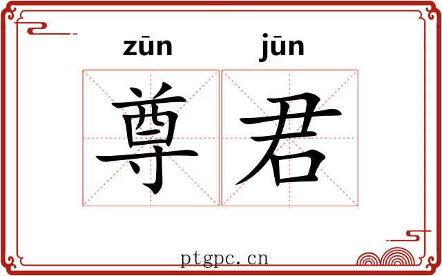 尊君 尊君