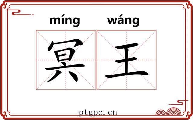 冥王