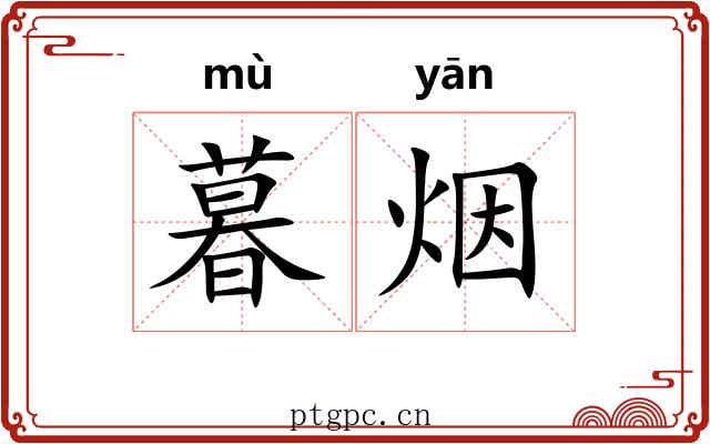 暮烟