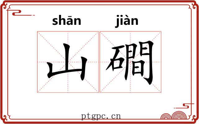 山磵