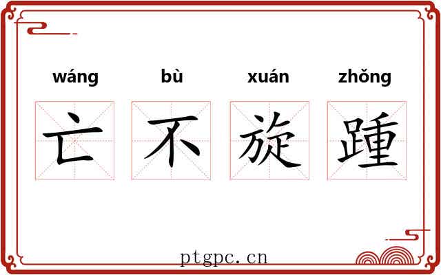 亡不旋踵