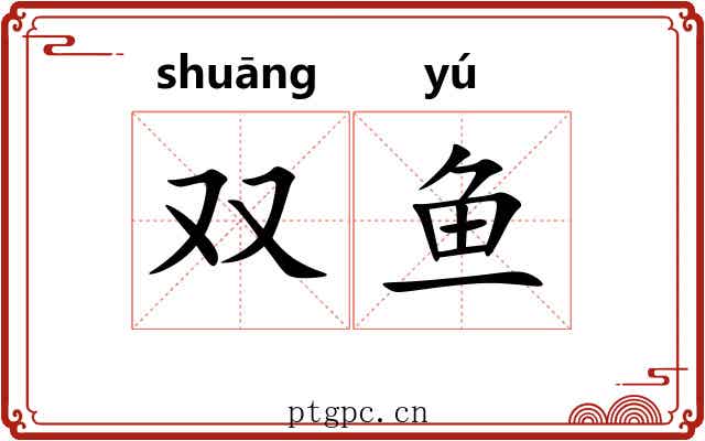 双鱼