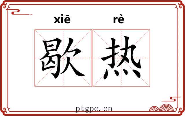 歇热