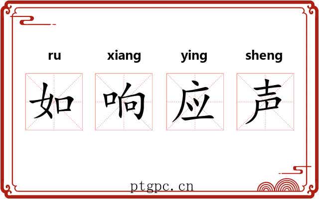 如响应声