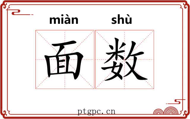 面数 面数