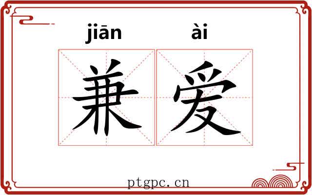 兼爱