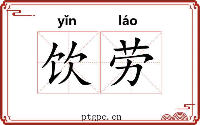 饮劳