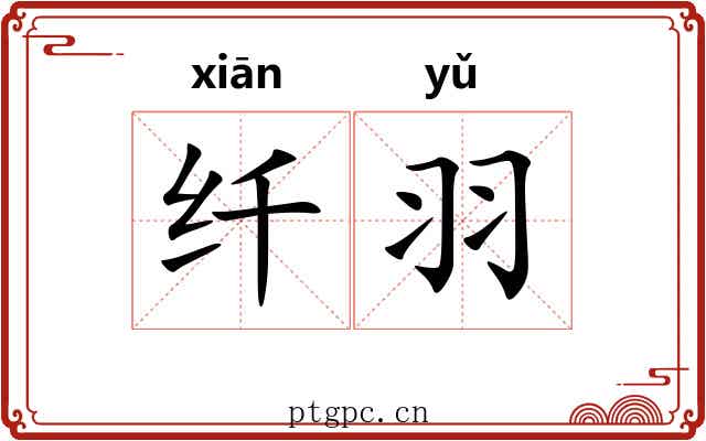 纤羽