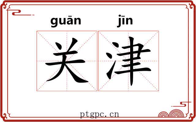关津