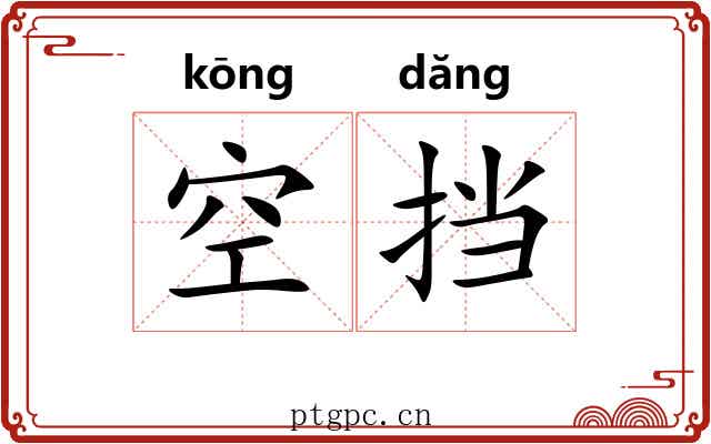 空挡