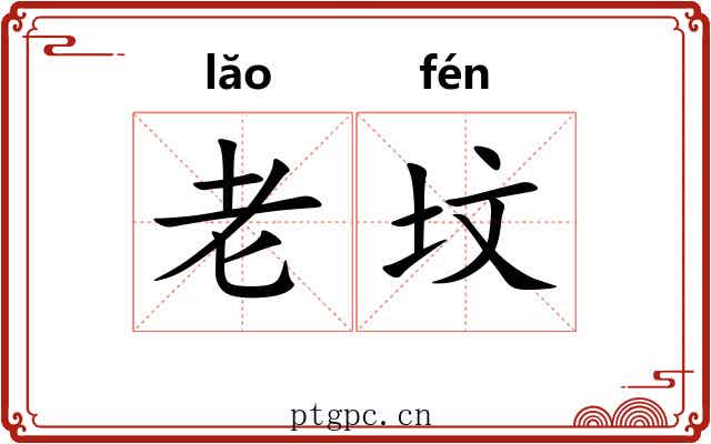 老坟