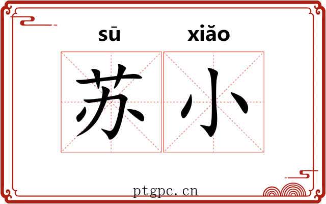 苏小