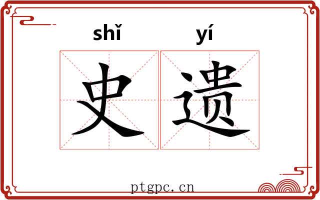 史遗