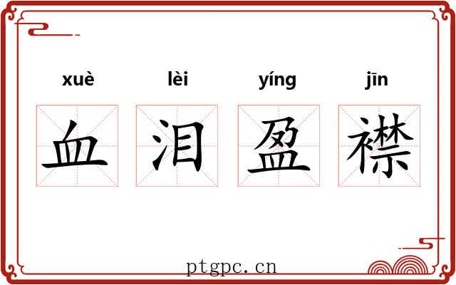 血泪盈襟