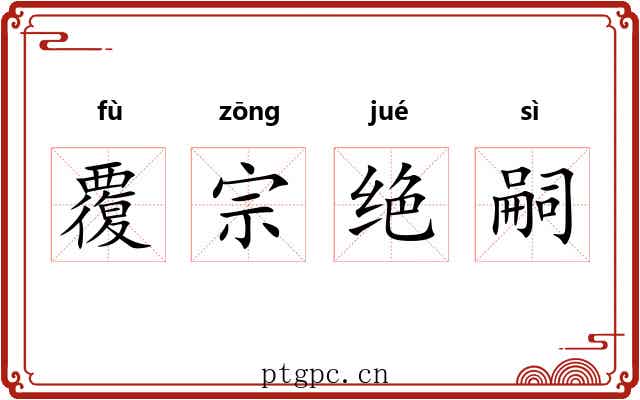 覆宗绝嗣 覆宗绝嗣