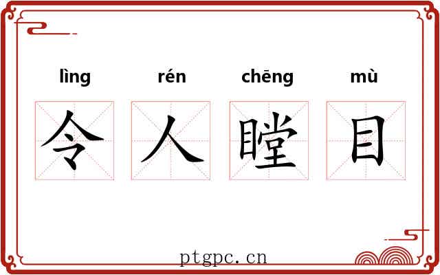 令人瞠目
