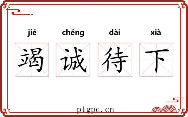 竭诚待下
