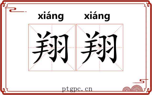 翔翔