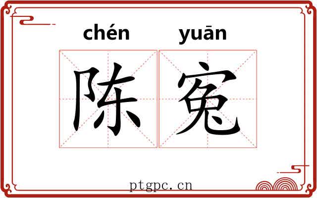 陈寃