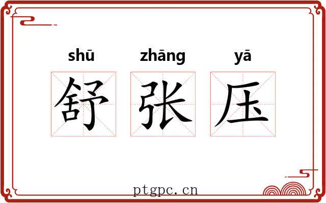 舒张压 舒张压