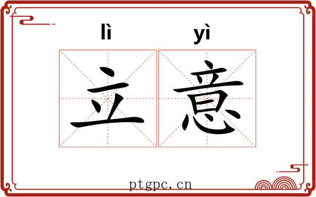 立意