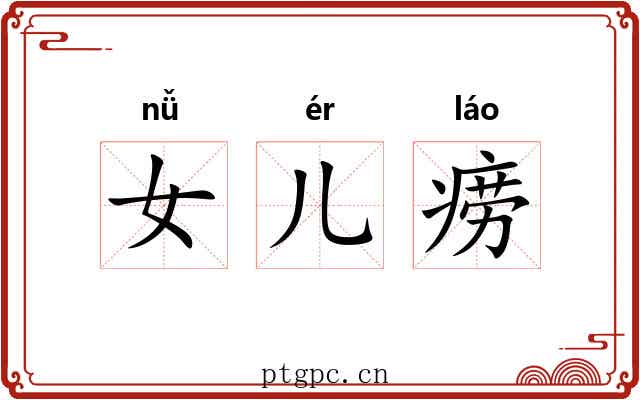 女儿痨