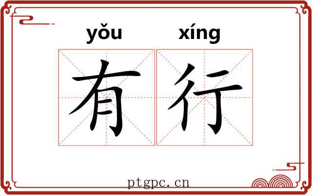 有行